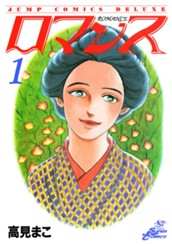 ロマンス 集英社版 1 のサムネイル