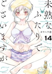 未熟なふたりでございますが（１４） のサムネイル