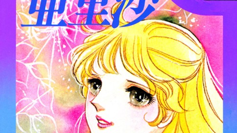 亜里沙