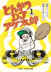 とんかつDJアゲ太郎 1 のサムネイル
