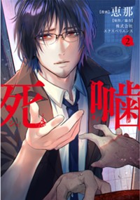 死噛 2