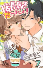 店長になんて惚れません！ 7 のサムネイル