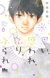 思い、思われ、ふり、ふられ 8 のサムネイル