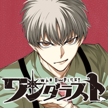 ワンダラスト