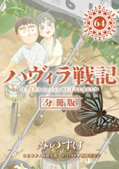 ハヴィラ戦記 第64話 のサムネイル