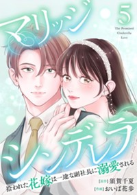 【電子版】マリッジシンデレラ 拾われた花嫁は一途な副社長に溺愛される 5巻 (ゼノンコミックス)