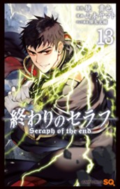終わりのセラフ 13 のサムネイル