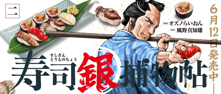 寿司屋の主にして凄腕の十手持ちが江戸の難事件に挑む【寿司ミステリ】。『寿司銀捕物帖』二巻が6月12日（金）発売！