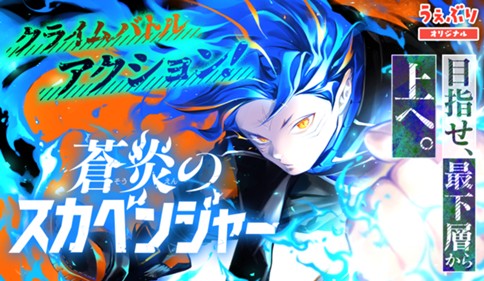 蒼炎のスカベンジャー