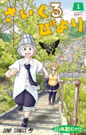 さいくるびより 1 のサムネイル