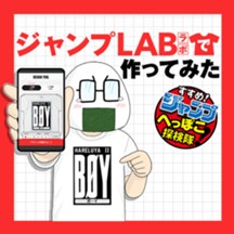 すすめ！ジャンプへっぽこ探検隊！