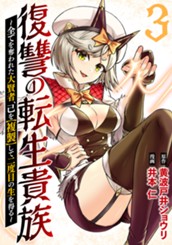 復讐の転生貴族～全てを奪われた大賢者、己を【複製】して二度目の生を得る～ 3 のサムネイル