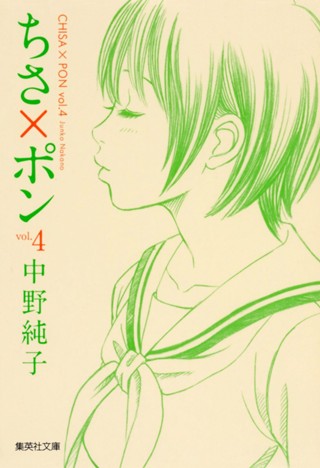 ちさ×ポン 4 - 中野純子 | 少年ジャンプ＋