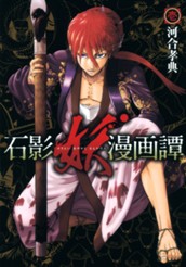 石影妖漫画譚 1 のサムネイル
