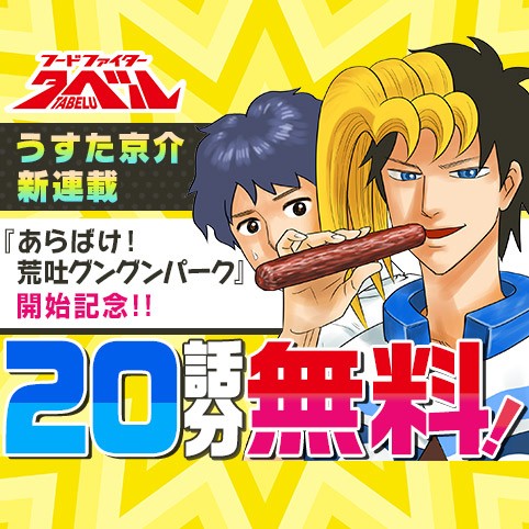 フードファイタータベル