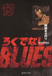 ろくでなしBLUES 13 のサムネイル
