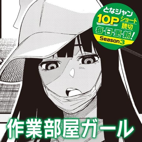 作業部屋ガール