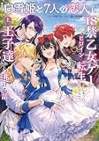 「白雪姫と7人の恋人」という18禁乙女ゲーヒロインに転生してしまった俺が全力で王子達から逃げる話（上） (LOVEBITESコミックス)