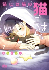 猫には猫の猫ごはん。 単行本版 7 のサムネイル