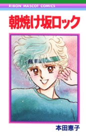 朝焼け坂ロック のサムネイル