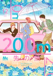 200m先の熱 12 のサムネイル