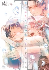 死がふたりを分かつとも 単行本版 4 のサムネイル