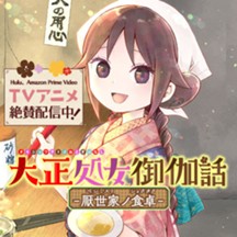 大正処女御伽話-厭世家ノ食卓-