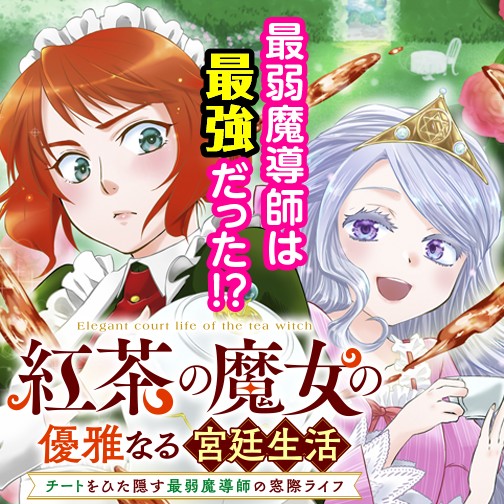 紅茶の魔女の優雅なる宮廷生活 チートをひた隠す最弱魔導師の窓際ライフ