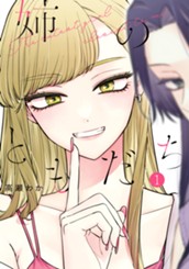 姉のともだち 1 のサムネイル