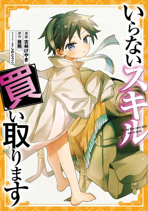 いらないスキル買い取ります
