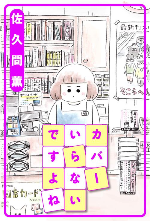 カバーいらないですよね