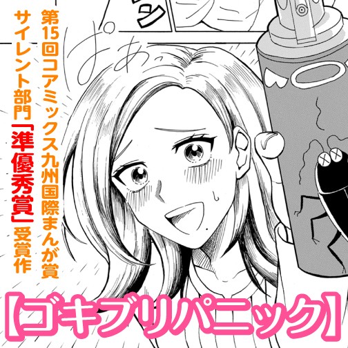 ゴキブリパニック