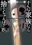 そんな家族なら捨てちゃえば？　15 (芳文社コミックス)