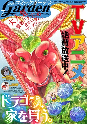月刊コミックガーデン2021年7月号｜人気作品連載中！