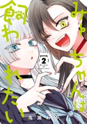 みーちゃんは飼われたい 2 のサムネイル
