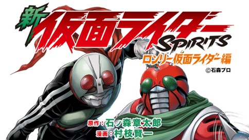 新仮面ライダーSPIRITS ロンリー仮面ライダー編