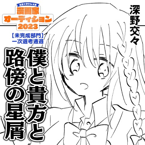 僕と貴方と路傍の星屑