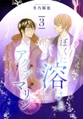 ぼくに溶けるアクアマリン 分冊版 3 のサムネイル