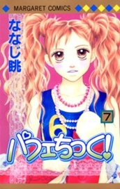 パフェちっく！ 7 のサムネイル