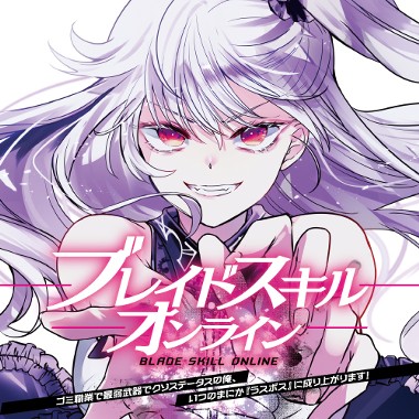ブレイドスキル・オンライン　～ゴミ職業で最弱武器でクソステータスの俺、いつのまにか『ラスボス』に成り上がります！～