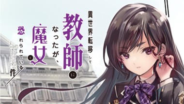 異世界転移して教師になったが、魔女と恐れられている件　～アオイ先生の学園奮闘日誌～