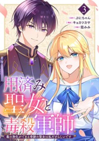 用済み聖女と毒殺軍師　３：～毒の浄化ができる奇跡の聖女は私だけらしいです～ (バンチコミックスコラル)