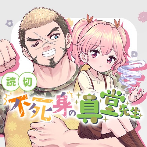 不死身の真堂先生