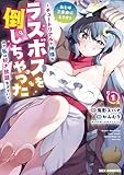 あとはご自由にどうぞ！ ～チュートリアルで神様がラスボスを倒しちゃったので私は好き放題生きていく～: 1【イラスト特典付】 (REXコミックス)
