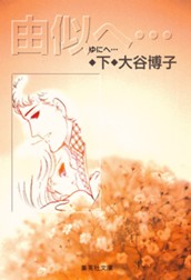 由似へ… 下 のサムネイル