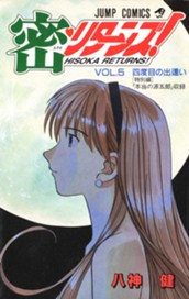 密・リターンズ！ 集英社版 5 のサムネイル