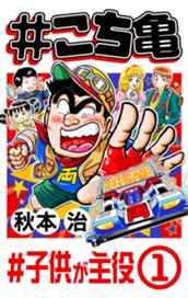 #こち亀 295 #子供が主役‐1 のサムネイル