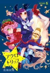 アクロトリップ 番外編 1 のサムネイル