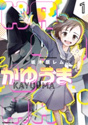 かゆうま（１） のサムネイル