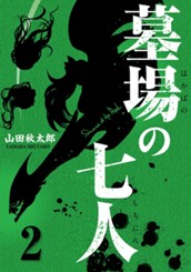 墓場の七人 2 のサムネイル